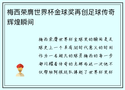 梅西荣膺世界杯金球奖再创足球传奇辉煌瞬间