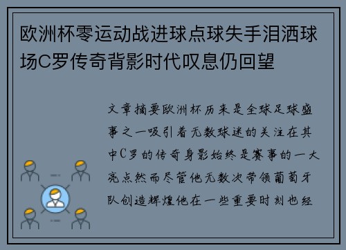 欧洲杯零运动战进球点球失手泪洒球场C罗传奇背影时代叹息仍回望