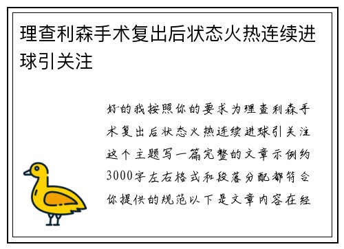 理查利森手术复出后状态火热连续进球引关注