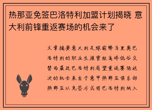 热那亚免签巴洛特利加盟计划揭晓 意大利前锋重返赛场的机会来了 热那亚免签巴洛特利加盟计划揭晓 意大利前锋重返赛场的机会来了