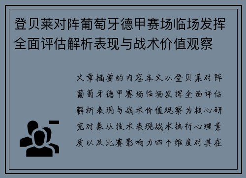 登贝莱对阵葡萄牙德甲赛场临场发挥全面评估解析表现与战术价值观察