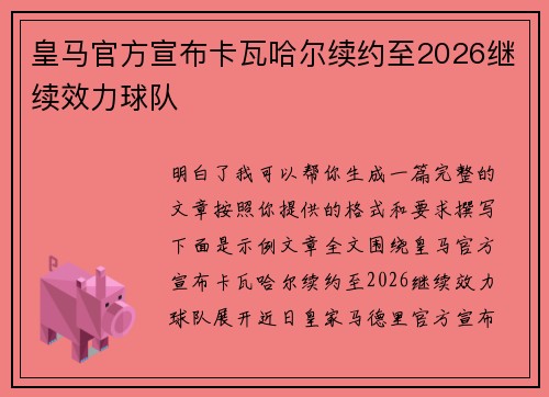 皇马官方宣布卡瓦哈尔续约至2026继续效力球队