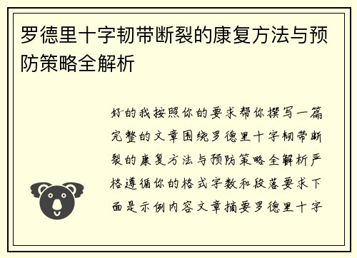 罗德里十字韧带断裂的康复方法与预防策略全解析 罗德里十字韧带断裂的康复方法与预防策略全解析