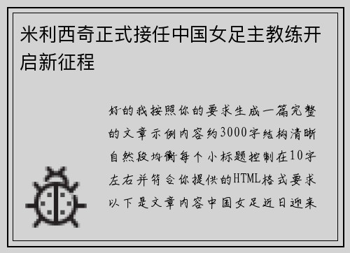 米利西奇正式接任中国女足主教练开启新征程 米利西奇正式接任中国女足主教练开启新征程