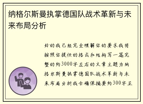 纳格尔斯曼执掌德国队战术革新与未来布局分析 纳格尔斯曼执掌德国队战术革新与未来布局分析