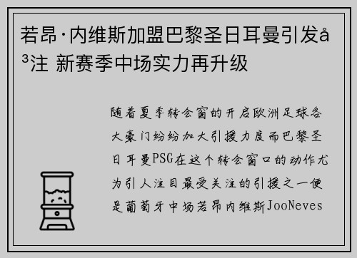 若昂·内维斯加盟巴黎圣日耳曼引发关注 新赛季中场实力再升级
