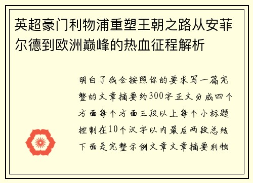 英超豪门利物浦重塑王朝之路从安菲尔德到欧洲巅峰的热血征程解析