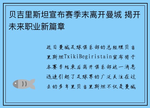 贝吉里斯坦宣布赛季末离开曼城 揭开未来职业新篇章