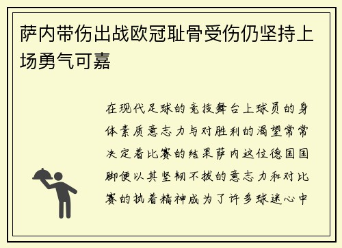 萨内带伤出战欧冠耻骨受伤仍坚持上场勇气可嘉