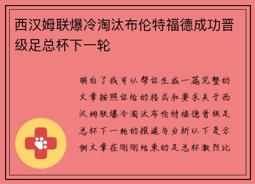 西汉姆联爆冷淘汰布伦特福德成功晋级足总杯下一轮