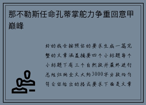 那不勒斯任命孔蒂掌舵力争重回意甲巅峰