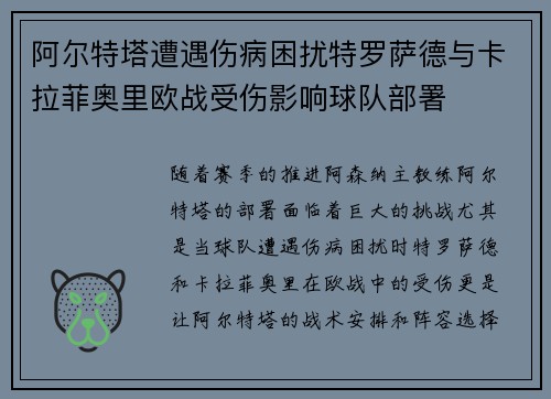 阿尔特塔遭遇伤病困扰特罗萨德与卡拉菲奥里欧战受伤影响球队部署