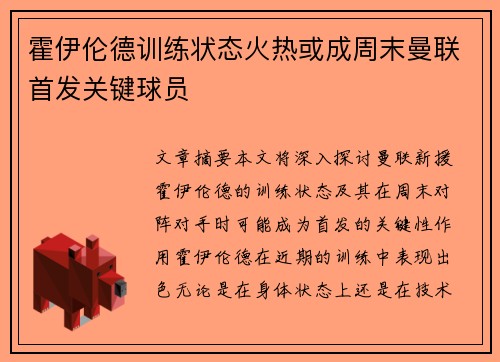 霍伊伦德训练状态火热或成周末曼联首发关键球员