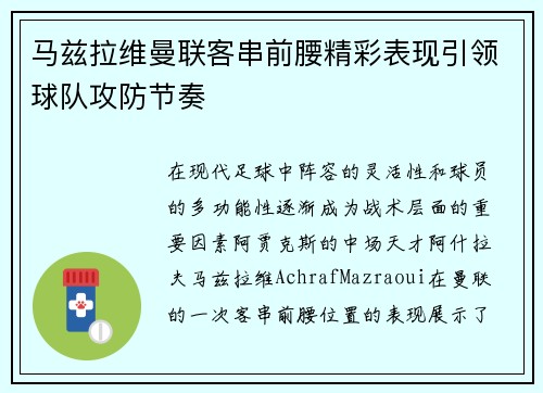 马兹拉维曼联客串前腰精彩表现引领球队攻防节奏